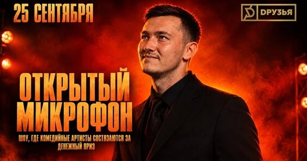 Афиша «Открытый микрофон от Стендап клуба»
