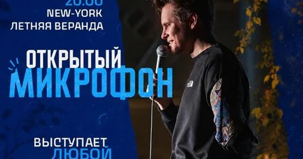 Афиша «Открытый Микрофон от Стендап Сибирь»