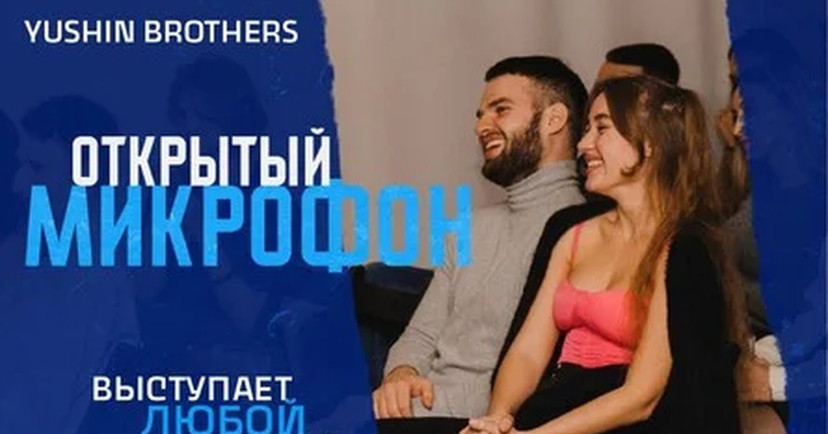 Афиша «Открытый Микрофон от Стендап Сибирь»
