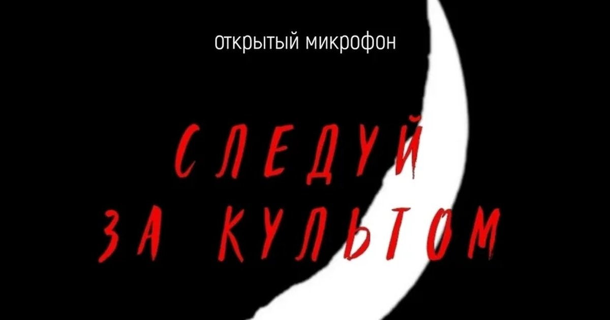 Афиша «Открытый микрофон «Следуй за Культом»»