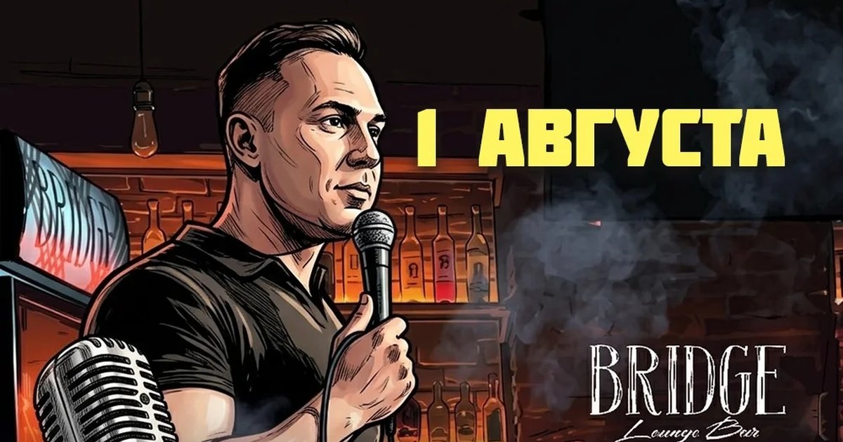 Афиша «Открытый микрофон Stand Up Lab»