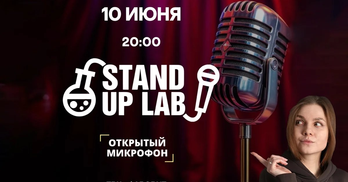 Открытый микрофон Stand Up Lab