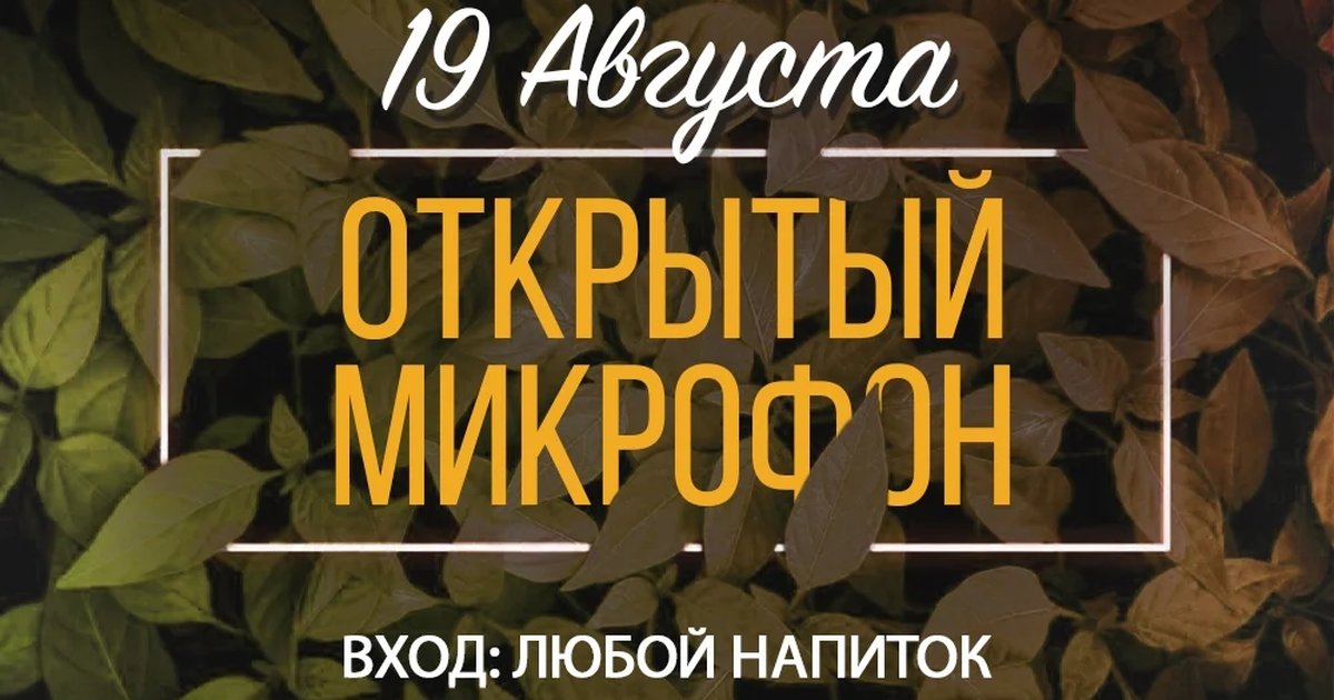 Афиша «Открытый микрофон Stand Up Lab»