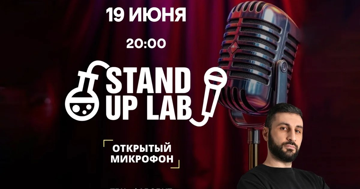 Открытый микрофон Stand Up Lab