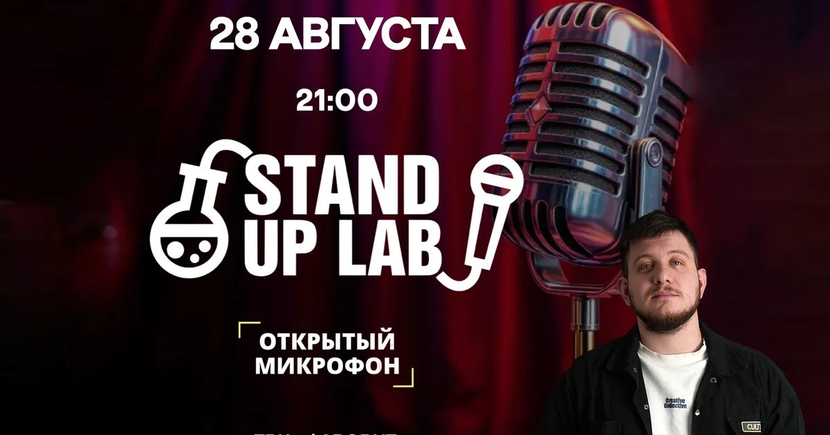 Афиша «Открытый микрофон Stand Up Lab»