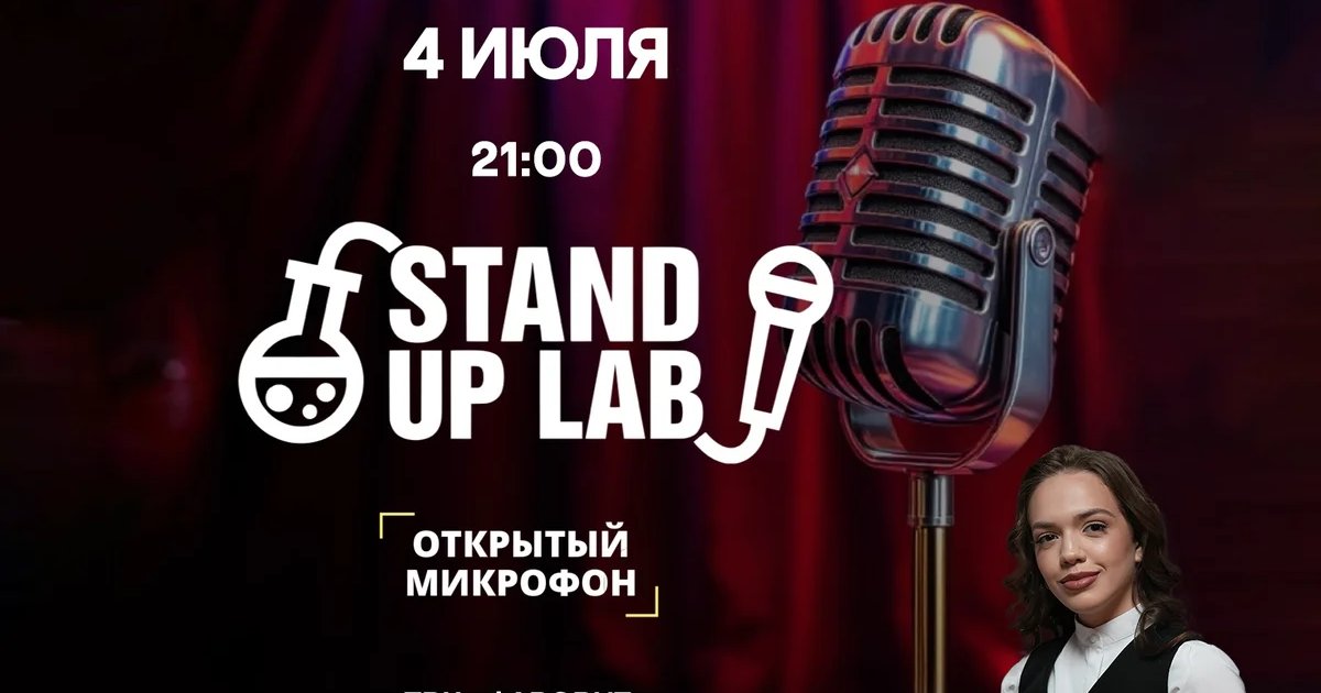 Открытый микрофон Stand Up Lab