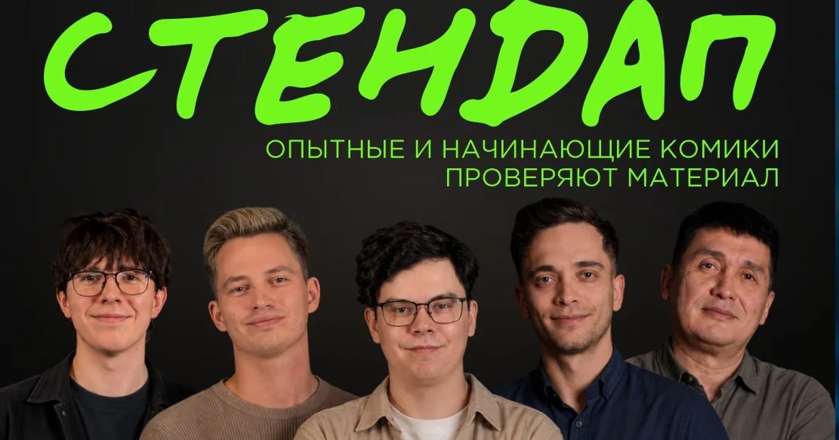 Афиша «Открытый микрофон: стендап»