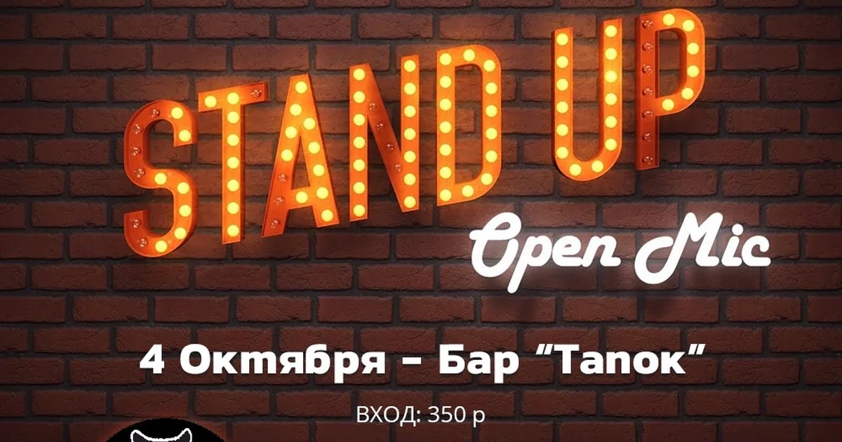 Афиша «Открытый микрофон в баре «Тапок»»