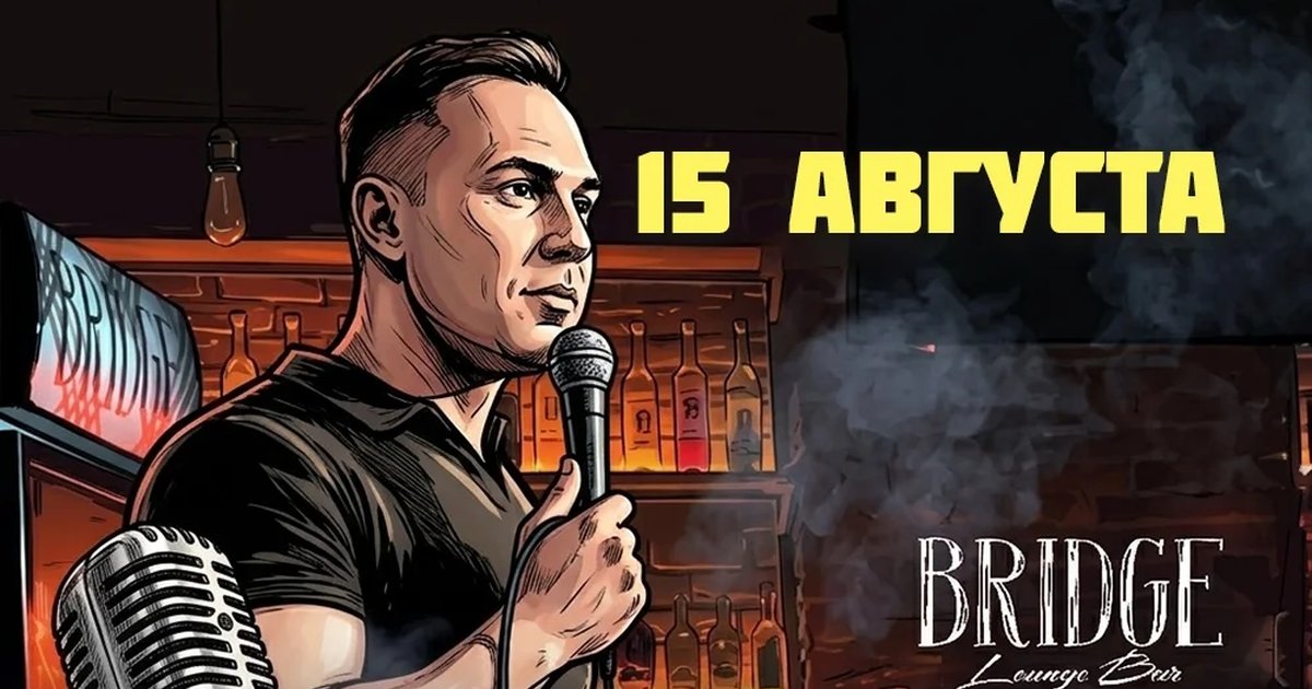Афиша «Открытый микрофон в Bridge Lounge Bar»