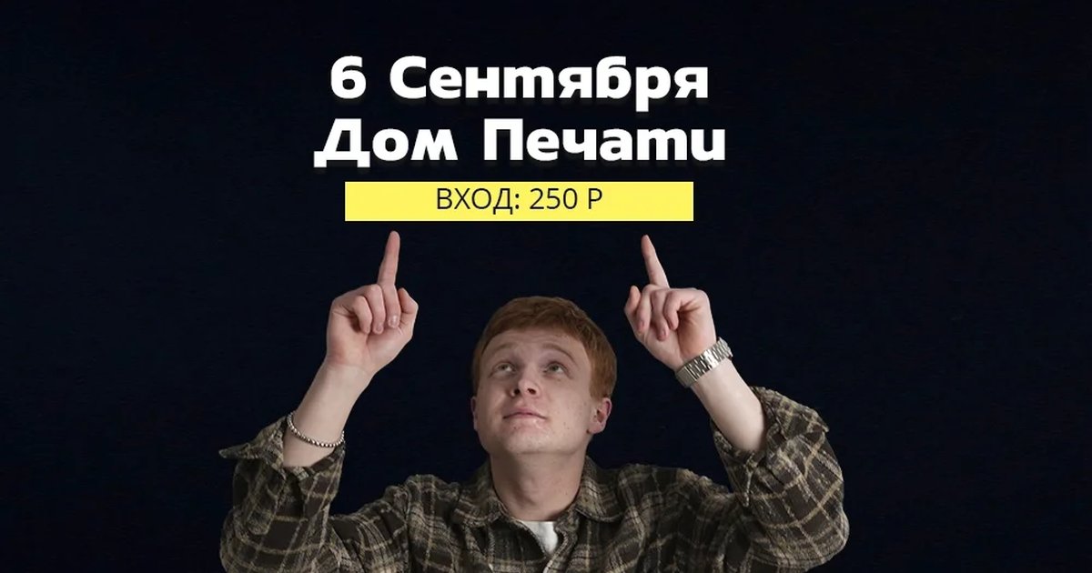 Афиша «Открытый микрофон в Доме Печати»