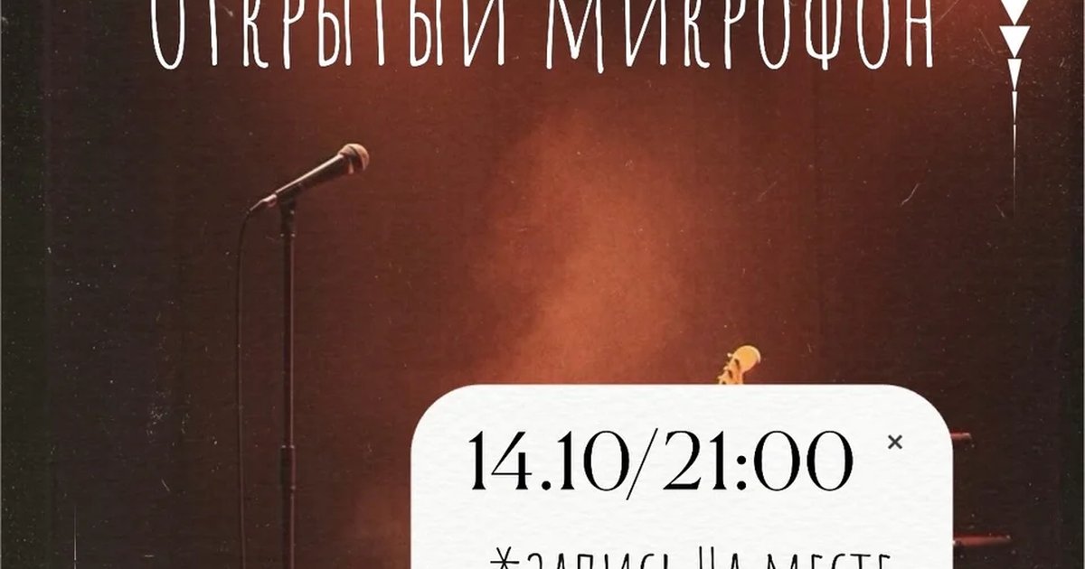 Афиша «Открытый микрофон в Юшин Бро»