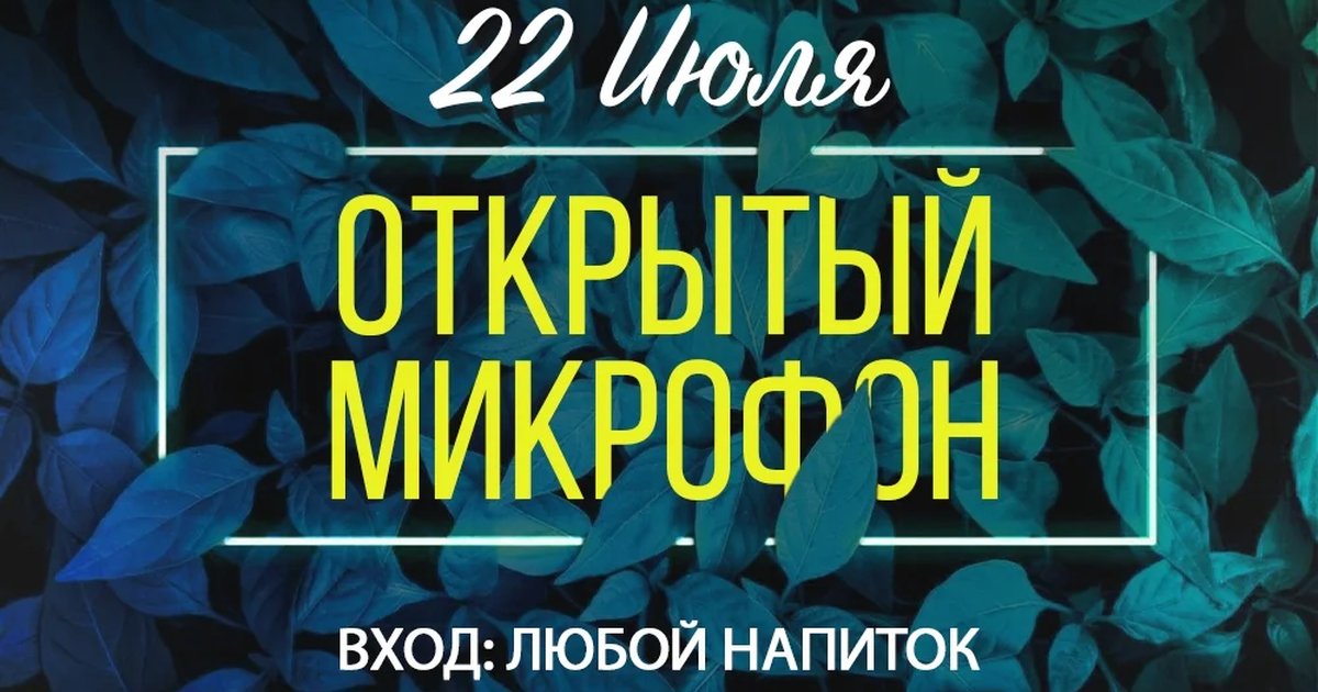 Афиша «Открытый микрофон в Мята Platinum»