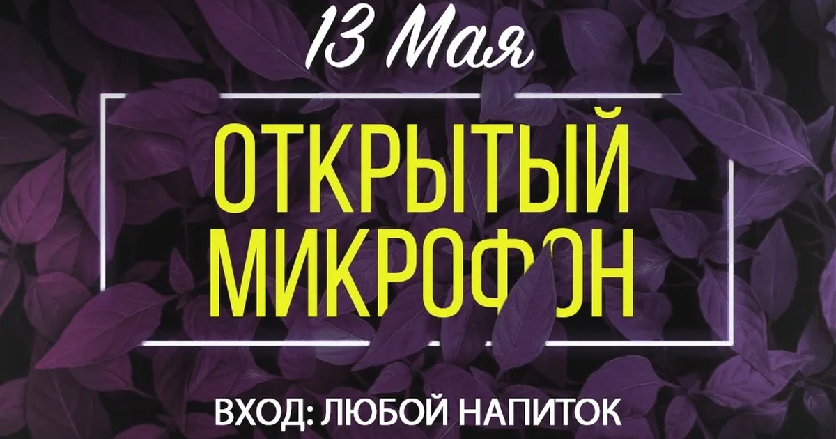Открытый микрофон в Мята Platinum