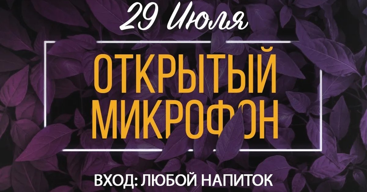 Афиша «Открытый микрофон в Мята Platinum»