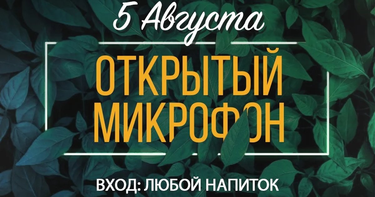 Афиша «Открытый микрофон в Мята Platinum»