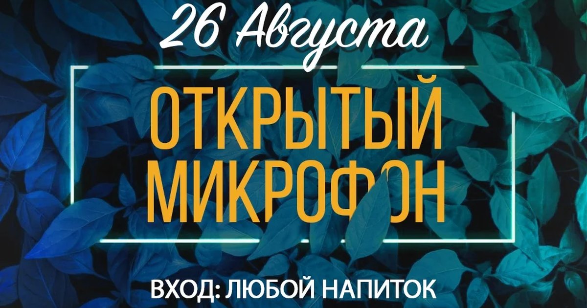 Афиша «Открытый микрофон в Мята Platinum»