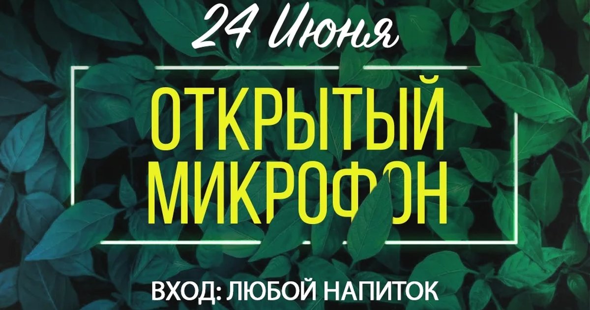 Открытый микрофон в Мята Platinum