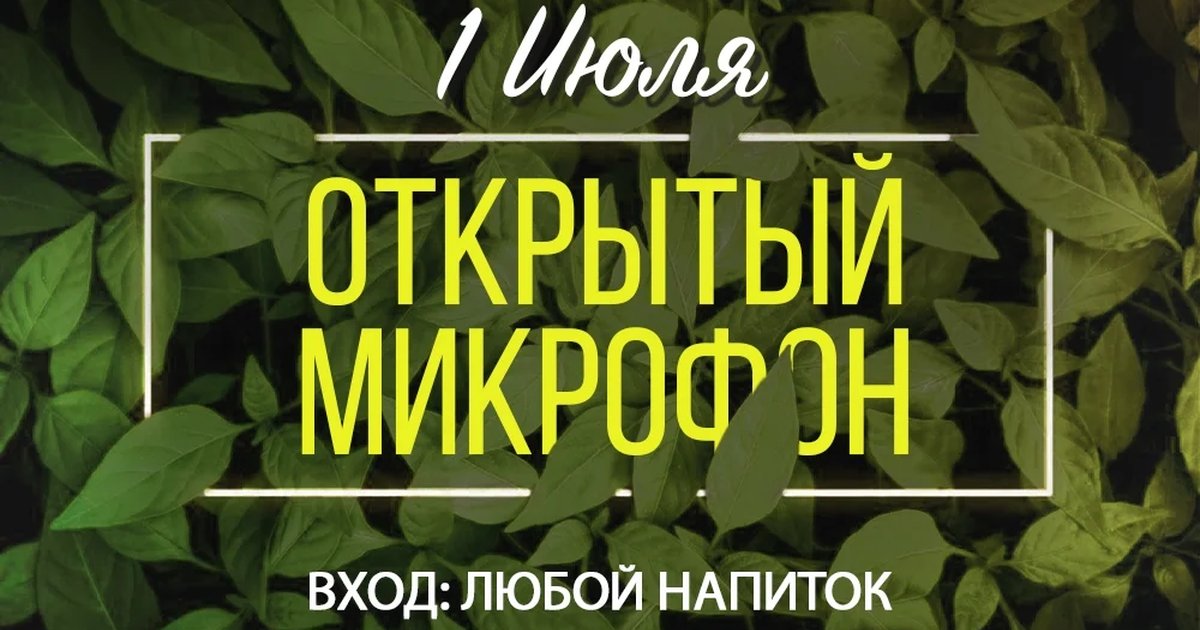 Открытый микрофон в Мята Platinum