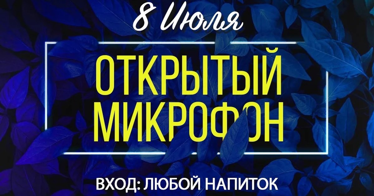 Открытый микрофон в Мята Platinum