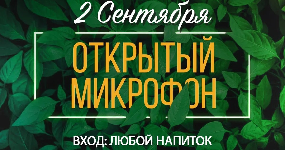 Афиша «Открытый микрофон в Мята Platinum»