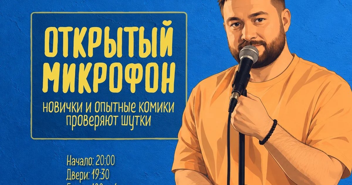 Афиша «Открытый микрофон в Standup Bar»