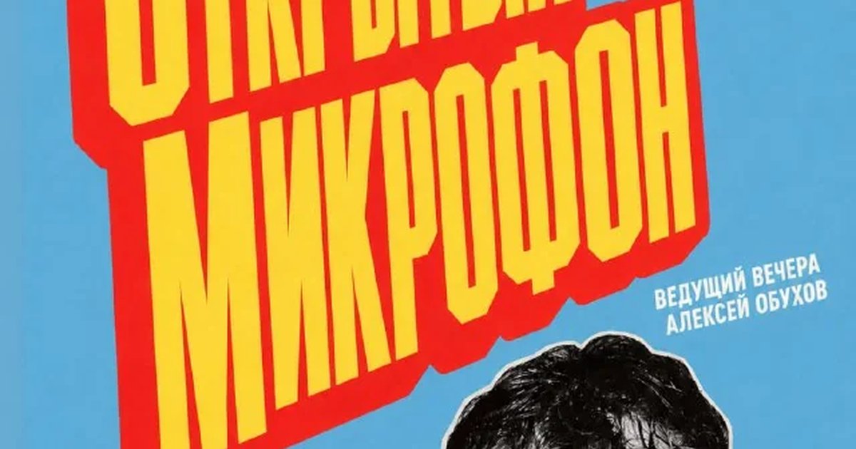 Афиша «Открытый музыкальный микрофон»