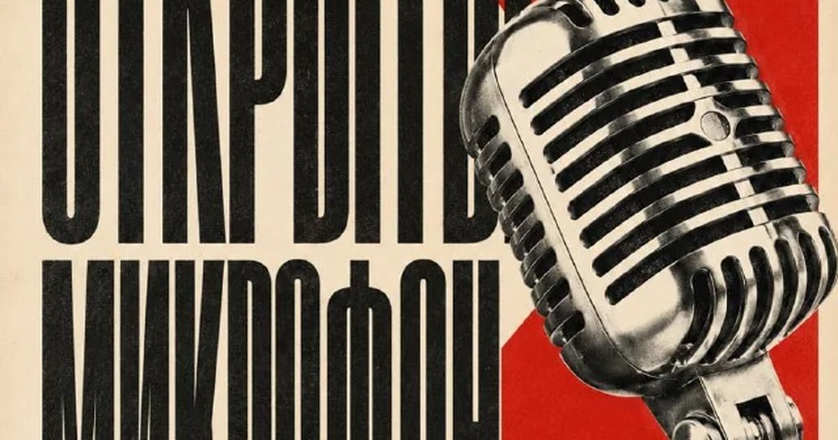 Афиша «Открытый музыкальный микрофон в баре «Критик»»