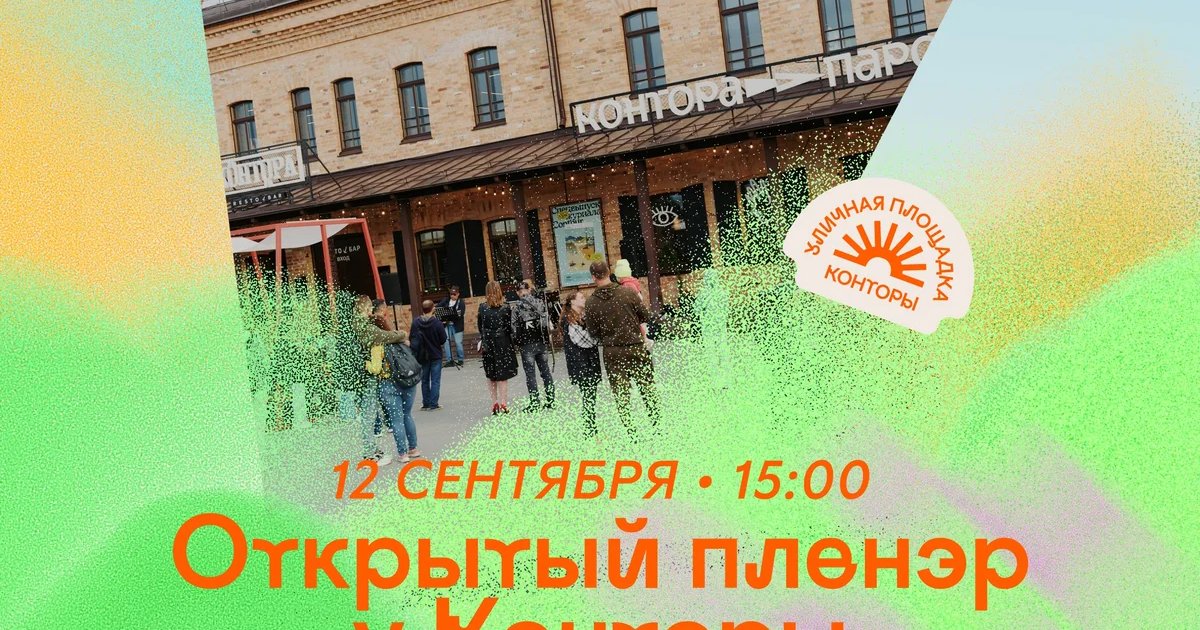 Афиша «Открытый пленэр у Конторы»
