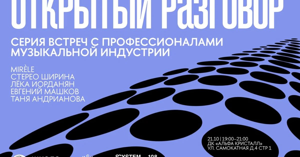 Афиша ««Открытый разговор»: как устроена музыкальная индустрия»