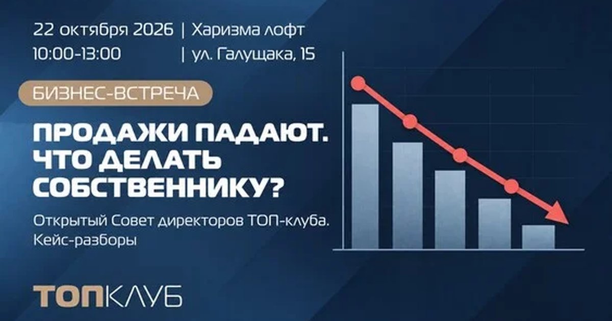 Афиша «Открытый Совет директоров ТОП-клуба. Кейс-разборы "Продажи падают. Что делать собственнику?"»