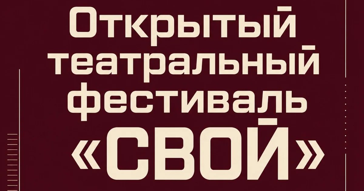 Афиша «Открытый театральный фестиваль «СВОЙ»»