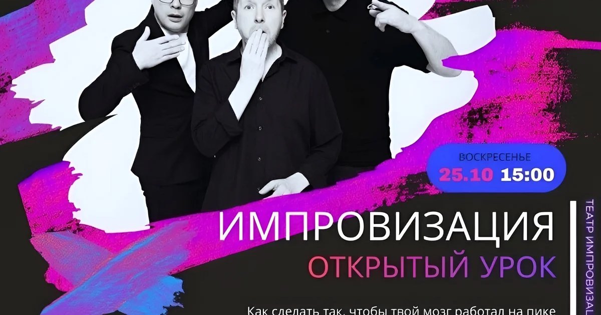 Афиша «Открытый урок по импровизации»