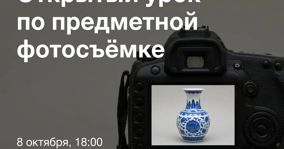 Афиша «Открытый урок по предметной фотосъёмке»