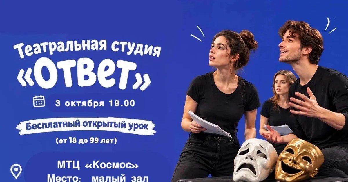 Афиша «Открытый урок театральной студии «Ответ»»