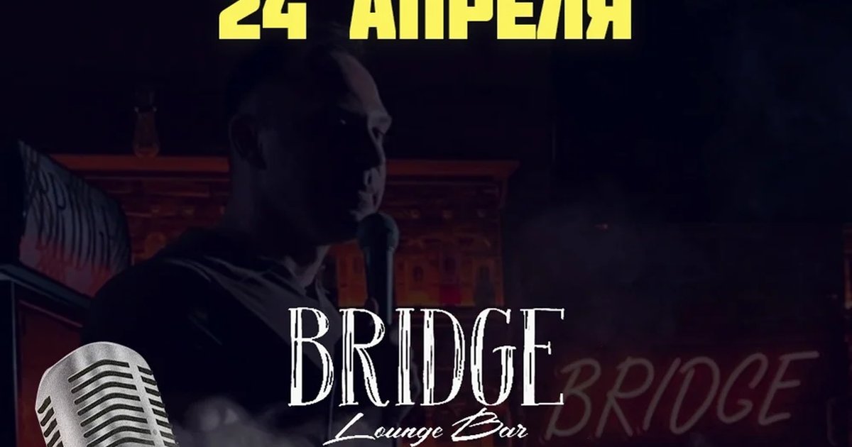 Открытый Микрофон в Bridge Lounge Bar