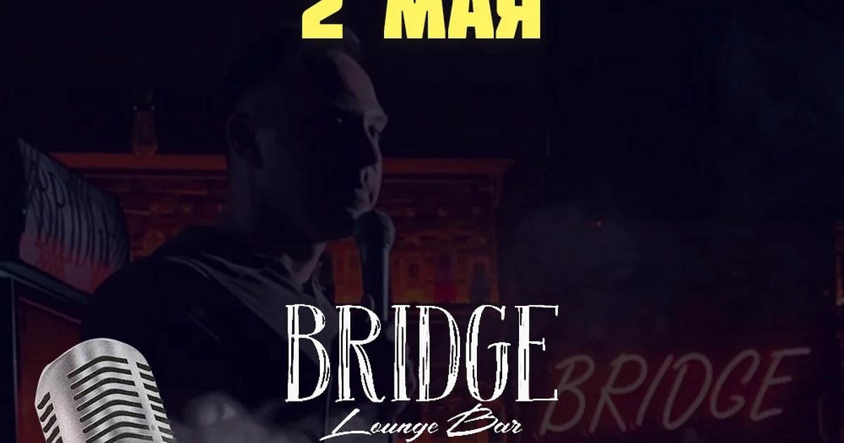 Открытый Микрофон в Bridge Lounge Bar