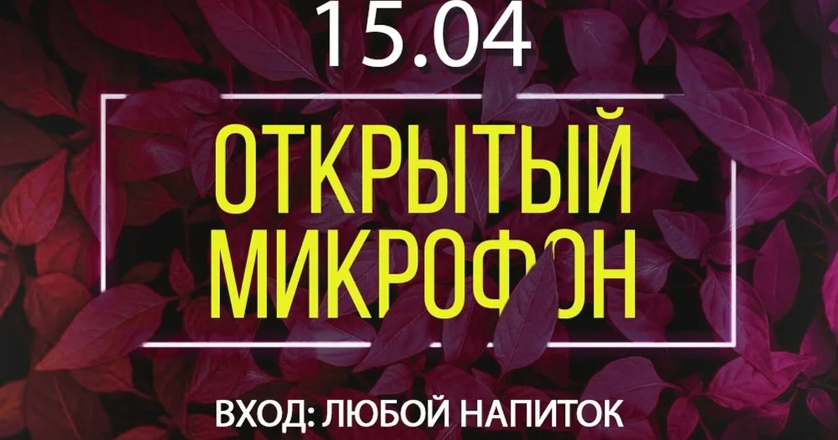Открытый микрофон в Мята Platinum