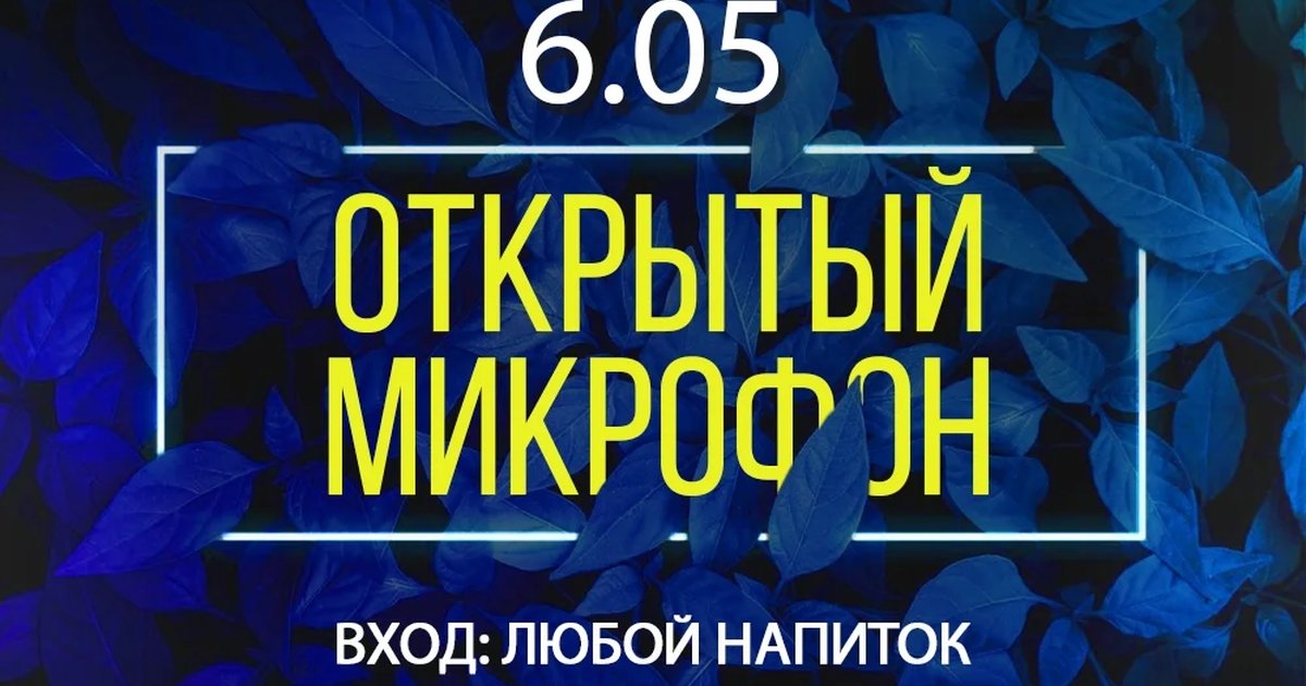Открытый микрофон в Мята Platinum