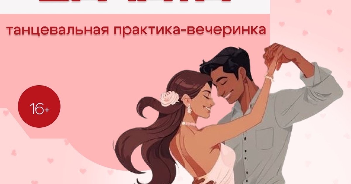 Афиша «Открытый урок по бачате»