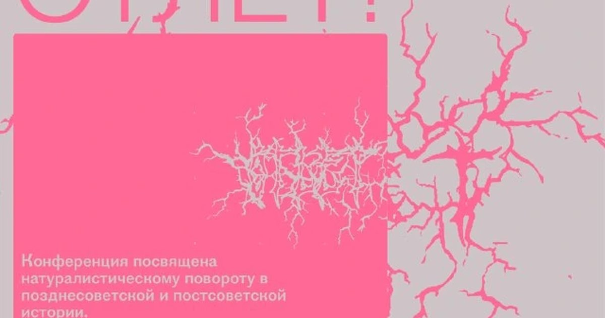 Афиша «ОТЛЕТ! Грязь, грибы и (противо)естественная история»