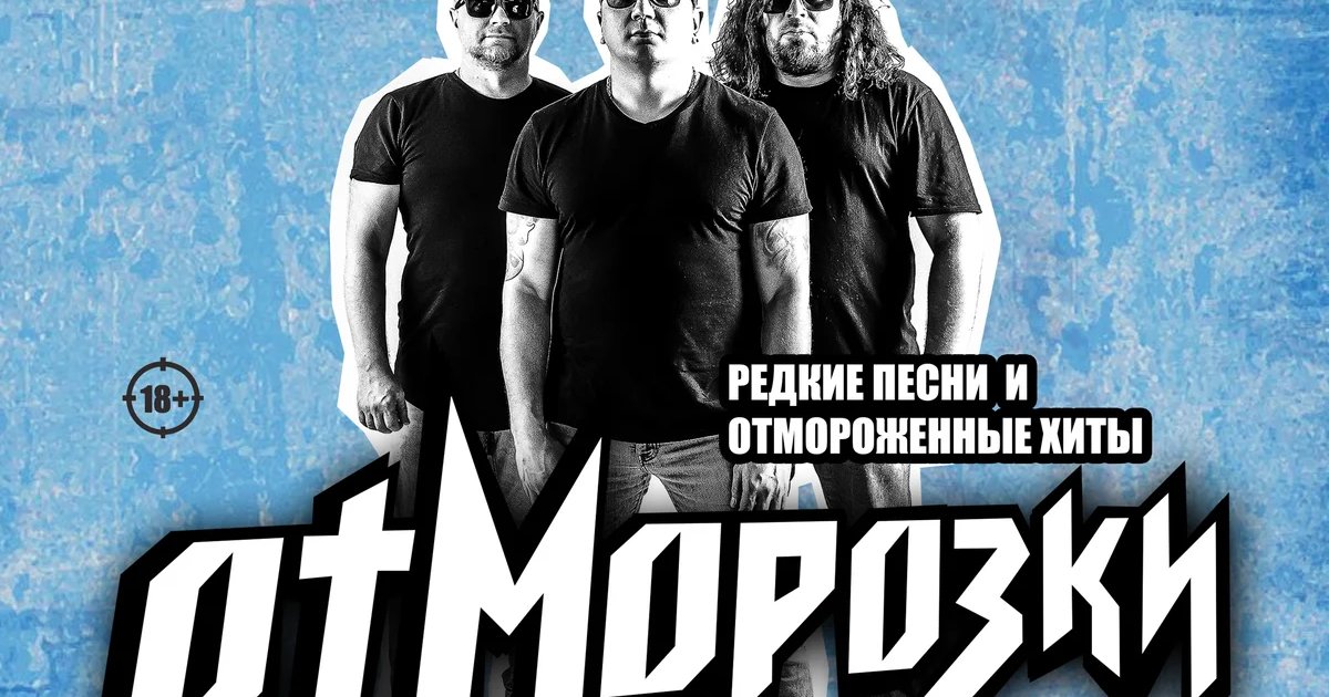 Афиша «ОтМорозки — концерт в Нирване»