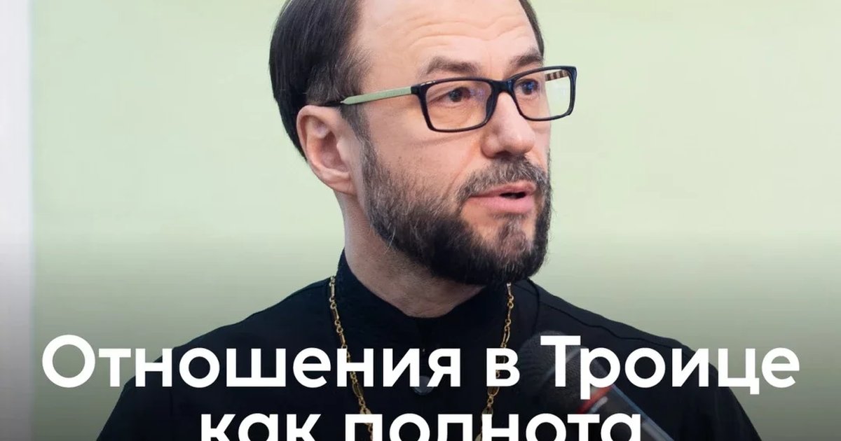 Афиша «Отношения в Троице как полнота. Троица как первообраз личности и общности.»