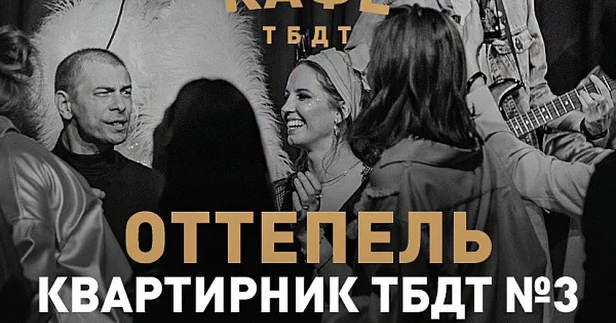 Афиша «ОТТЕПЕЛЬ. Квартирник ТБДТ №3»