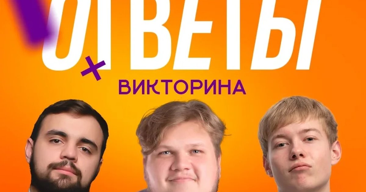 Афиша «ОТВЕТЫ - комедийная викторина»