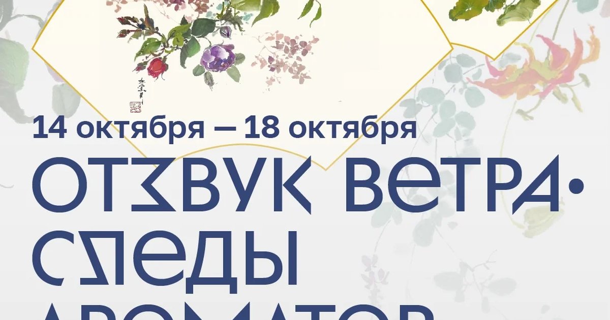 Афиша «Отзвук ветра • Следы ароматов»