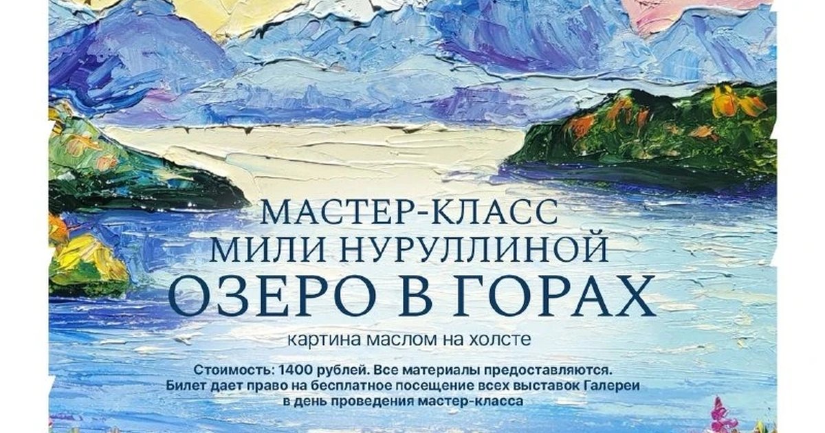 Афиша «Озеро в горах»