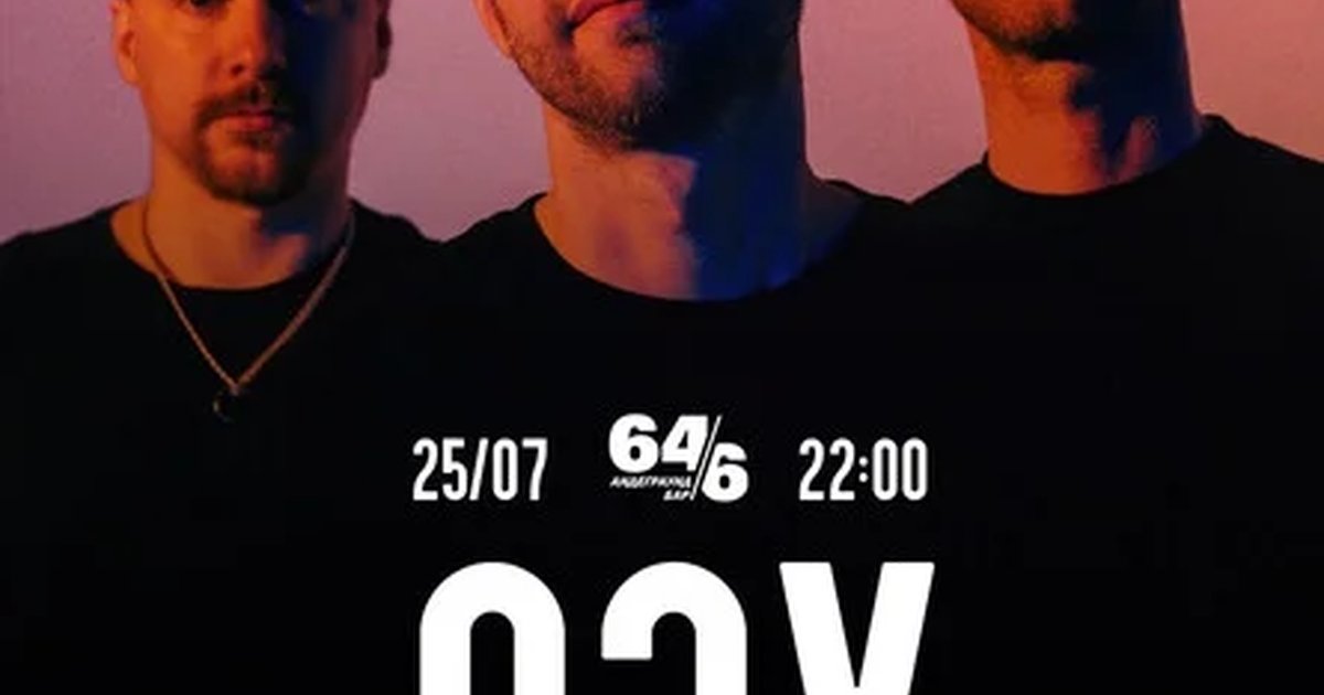 Афиша «ОЗУ 25.07.26»