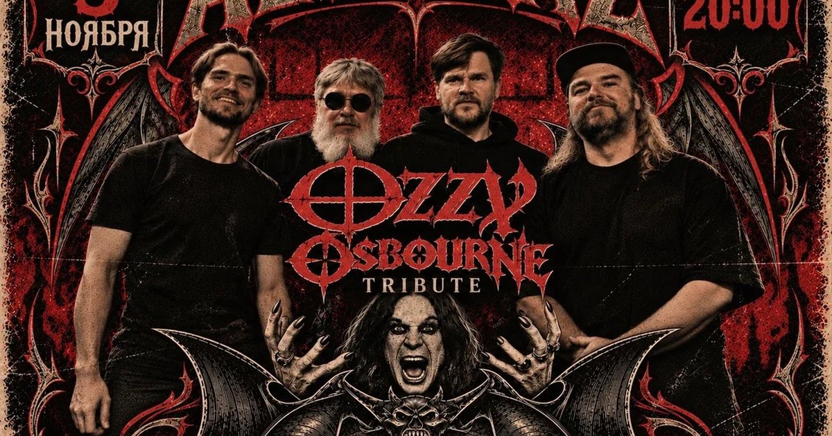 Афиша «Ozzy Osbourne Tribute Show/03.11/ ALCATRAZ»