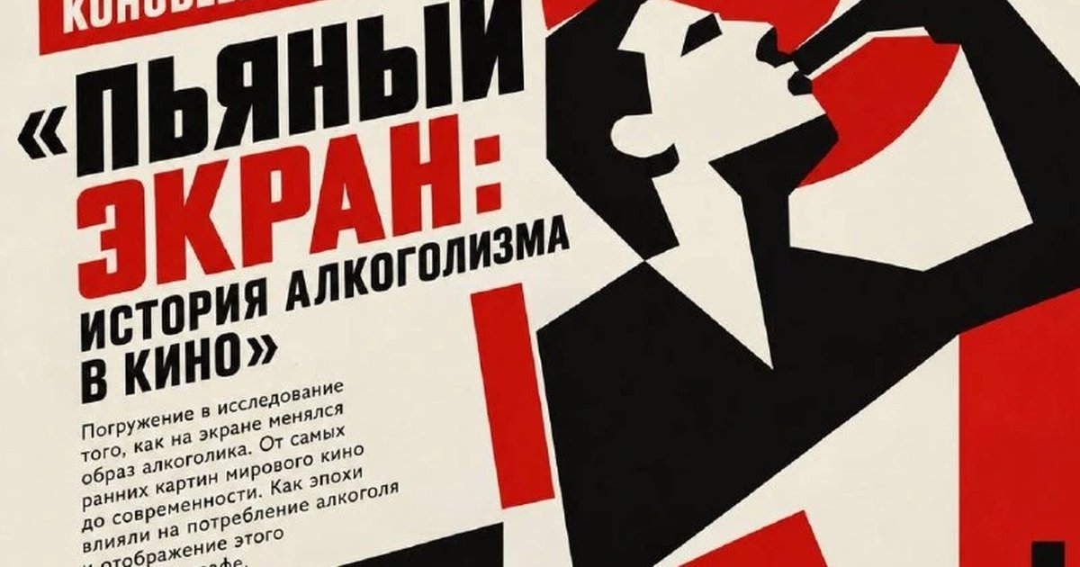 Афиша «Пьяный экран: история алкоголизма в кино»