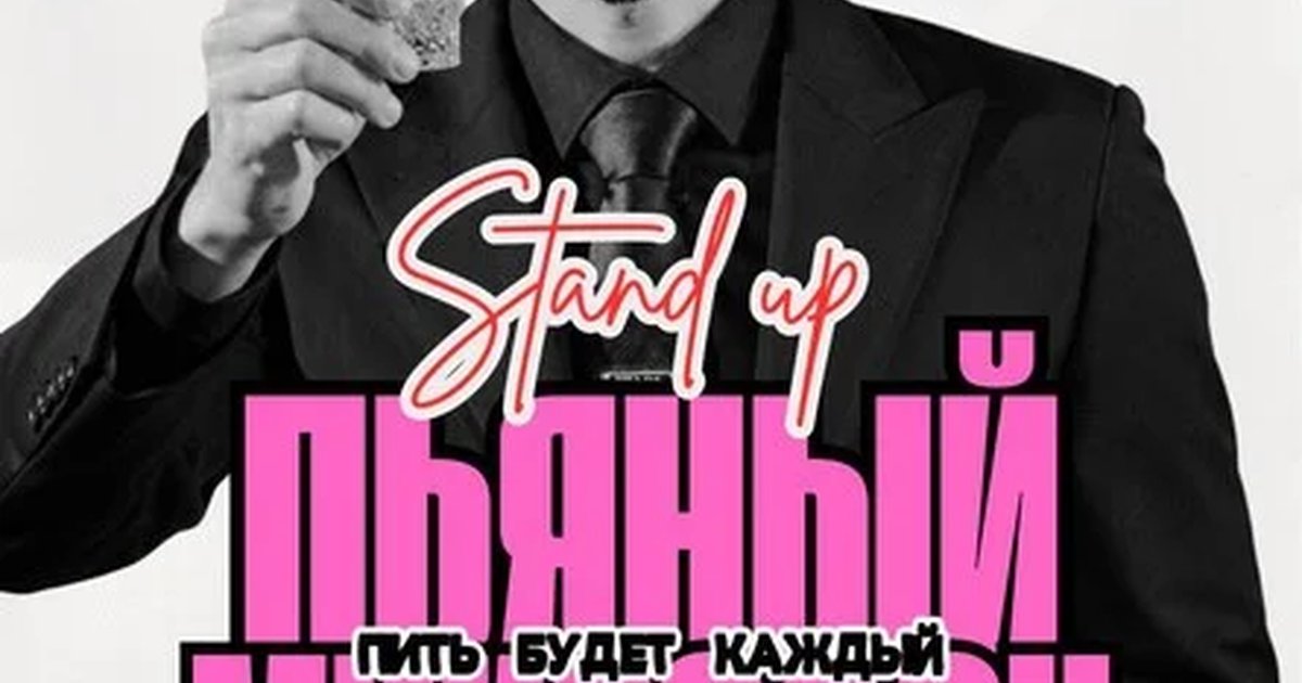 Афиша «Пьяный микрофон»